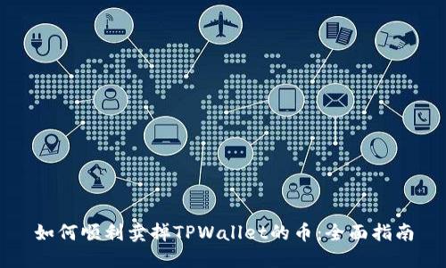 如何顺利卖掉TPWallet的币：全面指南