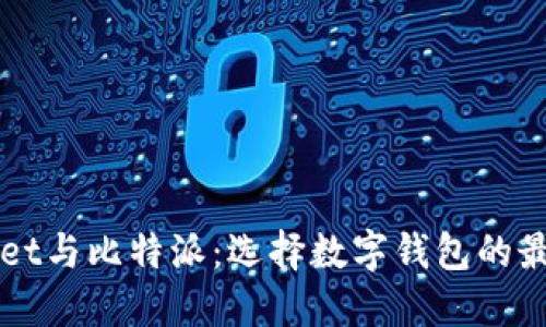 TPWallet与比特派：选择数字钱包的最佳指南