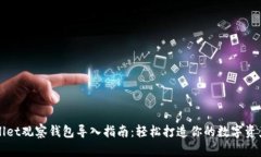 TPWallet观察钱包导入指南：轻松打造你的数字资产