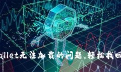 如何解决TPWallet无法加载的问题，轻松找回你的数