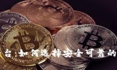 TPWallet交易平台：如何选择安全可靠的数字资产交