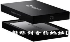 如何在TPWallet中成功转账到合约地址？详细指南与