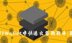 如何在TPWallet中快速出售狗狗币：新手指南