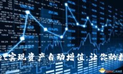 如何利用TPWallet实现资产自动增值：让你的数字货