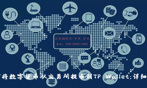 如何将数字货币从交易所提币到TP Wallet：详细指南