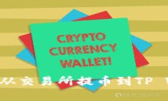 如何将数字货币从交易所提币到TP Wallet：详细指
