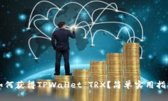 如何获得TPWallet TRX？简单实用指南