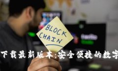 TPWallet官方下载最新版本：安全便捷的数字资产管