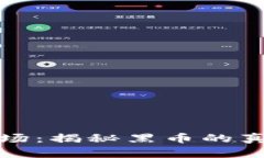 虚拟币市场：揭秘黑币的