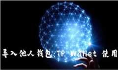 轻松导入他人钱包：TP Wallet 使用指南
