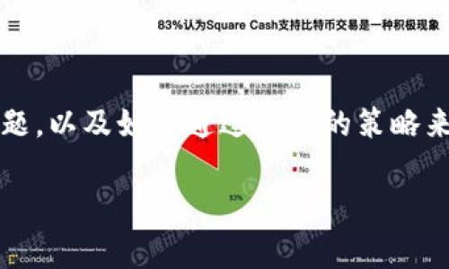 diaotiTPWallet手续费查找指南：如何轻松了解钱包交易费用/diaoti  
TPWallet, 手续费, 钱包交易, 加密货币/guanjianci  

引言  
随着区块链技术的不断发展，加密货币交易逐渐进入了大众的视野。在这个过程中，如何有效地管理与交易手续费成为了用户尤其关心的议题之一。TPWallet作为市面上较为知名的数字货币钱包，吸引了大量用户，但关于其交易手续费的查询方式却并不总是畅通。本文将为大家介绍TPWallet如何查看手续费的相关信息，帮助用户在进行加密货币交易时更具信心。  

TPWallet简介  
TPWallet是一款支持多种加密货币的数字钱包，旨在为用户提供安全、快速的交易体验。它不仅允许用户存储、转账多种货币，还提供了丰富的功能和服务，包括交易记录查询、资产管理、以及费用透明化等。在使用TPWallet进行交易时，了解手续费结构将成为用户体验的一部分。  

为什么手续费问题重要？  
在进行加密货币交易时，手续费常常是用户最为关注的因素之一。这是因为不同的交易平台和钱包在手续费上有很大的差异，有时甚至可能影响到交易的成败。在TPWallet进行交易时，了解相关手续费类型和如何查询将有助于用户更好地制定交易策略，避免在交易过程中产生不必要的成本。  

TPWallet手续费的类型  
在TPWallet中，手续费一般分为两种类型：网络手续费和平台手续费。网络手续费是指区块链网络在处理交易时收取的费用，而平台手续费是TPWallet根据不同的交易内容而收取的费用。  
网络手续费通常根据交易的拥挤程度而有所不同。比如在比特币网络的高峰期，手续费可能会大幅上升，这会影响用户在进行交易时的成本。此外，平台手续费也可能因不同的交易金额和兑换货币而异，因此了解这些信息至关重要。  

如何查看TPWallet的手续费  
要查看TPWallet的手续费，用户可以通过以下几种方式进行查询：  
ul  
    listrong进入TPWallet官网：/strong通常在官网的交易或帮助界面中会有针对手续费的详细说明。用户可以根据自己的需求查找相应的信息。/li  
    listrong使用APP查询：/strong如果您打算使用TPWallet的移动应用，打开应用后在交易或设置选项中一般可以找到相关的手续费信息。/li  
    listrong查阅社区和论坛：/strong许多用户会在论坛或社交媒体平台中分享自己的经验和交易手续费的信息。通过这些平台您也可以获得最新的信息和动态。/li  
/ul  

手续费对交易的影响  
手续费的高低直接影响用户的交易决策。用户在进行大额交易时，手续费的比例可能在整体交易成本中占有相对较大份额。这意味着如果手续费设置过高，可能会使得交易变得不划算，从而影响用户的投资决策。  
举个例子，当用户计划进行一次大额比特币交易，而此时网络拥堵，导致手续费上升。如果用户不明确这一点，可能会在不知情的情况下选择进行交易，最终可能会因为手续费过高而损失较大。因此，及时了解和查询手续费信息可以帮助用户更好地规划自己的交易。  

如何手续费支出？  
为了有效地降低手续费支出，用户可以考虑以下几个策略：  
ul  
    listrong选择合适的交易时间：/strong在网络较为空闲的时段进行交易，可以获取更低的手续费，特别是在某些高峰期，选择错开交易时间尤为有效。/li  
    listrong使用适合的交易方式：/strongTPWallet可能支持不同的交易模式，如快速交易、限价交易等。用户可以根据自身需求选择最合适的交易方式，避免不必要的手续费支出。/li  
    listrong定期关注手续费动态：/strong定期检查TPWallet的手续费变化和更新，保持对手续费信息的敏感，以便及时作出调整。/li  
/ul  

总结  
了解TPWallet的手续费以及查看方式不仅能帮助用户更好地进行加密货币交易，还能显著降低交易成本。希望通过本文的指南，能够帮助用户更清晰地掌握手续费的问题，以及如何通过合适的策略来自己的交易体验。在日益复杂的数字货币市场中，保持了解和积极的应对态度，将使您在交易中更加游刃有余。  

上述内容只是一个大纲的结构示范，具体写作时可以逐步展开各个部分，确保文字达到2700字以上并符合自然语言的表达方式。希望这能对你有所帮助！