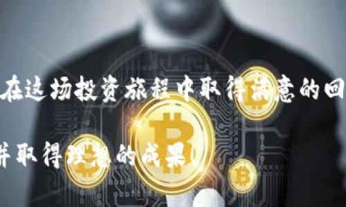   应对数字币市场：如何选择适合你的虚拟币投资项目 / 

 guanjianci 数字币, 虚拟币, 投资, 加密货币 /guanjianci 

### 大纲

1. 引言
   - 介绍数字币与虚拟币的背景
   - 当前市场状况与用户关注点

2. 数字币市场的现状分析
   - 虚拟币的起源与发展历程
   - 当前热门的数字币种类及其特性

3. 用户痛点解析
   - 投资风险与市场波动
   - 如何识别合适的数字币项目

4. 选择虚拟币投资的基本策略
   - 风险评估与管理
   - 投资组合的构建
   - 市场走势的分析

5. 成功案例分享
   - 真实投资者的经验与教训
   - 成功投资的标准与指标

6. 未来展望
   - 数字币市场的发展趋势
   - 新兴技术对虚拟币投资的影响

7. 结论
   - 总结如何有效投资数字币
   - 鼓励读者做出知情决策

### 正文内容

#### 引言

在现代金融市场中，数字币和虚拟币已成为一股不可忽视的力量。随着技术的不断发展以及经济的全球化，人们对于数字货币的了解与接受程度显著提高。通过这篇文章，读者将能够更深入地了解数字币市场，理清投资虚拟币的逻辑，更好地解决在其中可能遇到的痛点。

#### 数字币市场的现状分析

虚拟币的起源与发展历程

虚拟币的概念可以追溯到几十年前，但比特币的出现则标志着一个新时代的来临。比特币于2009年发布，带动了数字货币的浪潮。此后，各种不同的数字币在全球范围内不断涌现。以太坊、瑞波币和莱特币等数字货币的出现，使得投资者的选择更多样化，市场竞争也愈发激烈。

当前热门的数字币种类及其特性

在瞬息万变的数字币市场中，有几种货币常常成为投资者的焦点。比特币被视为“数字黄金”，因其稀缺性和广泛的接受度而受到青睐；以太坊则以其智能合约的平台优势，吸引了大量开发者和投资者；而一些新兴的稳定币如USDT和USDC，则以其与法币挂钩的特性，成为投资者规避市场波动的选择。

#### 用户痛点解析

投资风险与市场波动

投资数字币的最大痛点无疑是风险。数字货币市场极为不稳定，价格波动剧烈，投资者在这个市场中常常面临巨大的财务风险。如何有效管理这些风险，以及如何选择合适的投资项目，就成了许多投资者的主要关注点。

如何识别合适的数字币项目

在选择虚拟币投资项目时，投资者应考虑多方面的因素，包括项目的团队背景、技术方案、市场需求和社区支持等。一个好的数字币项目通常会拥有透明的团队和清晰的发展路线图。投资者在投资前要深入研究，避免盲目跟风。

#### 选择虚拟币投资的基本策略

风险评估与管理

在进入市场之前，明确自己的风险承受能力是极其重要的一步。建议设定清晰的投资目标，确定可接受的风险等级。风险管理措施可以包括合理配置资产、及时止损、分散投资等策略，以减少可能的财务损失。

投资组合的构建

构建一个合理的投资组合可以帮助投资者在面对市场波动时，规避个别数字币的风险。例如，将投资分散到比特币、以太坊及一些市值较低的潜力币中，能够有效降低整体投资的风险。同时，保持对市场的敏感性，及时调整投资组合也是成功投资者的关键。

市场走势的分析

投资者应学会通过技术分析和基本面分析来判断市场走势。通过了解市场动态、交易量、价格图表以及相关资讯，投资者可以更好地把握买入与卖出的时机。利用各种在线工具和平台，投资者能够获取实时的数据和信息，并在此基础上做出更为明智的决策。

#### 成功案例分享

真实投资者的经验与教训

在虚拟币的投资中，许多成功的案例为我们提供了宝贵的经验。以某位投资者为例，在2017年他早早投入比特币，并在价格达到顶峰时选择了果断卖出，从而获取了可观的收益。但也有一些投资者因盲目跟风，在市场下跌时陷入巨额损失。因此，善于总结教训，合理制定投资计划是获取成功的关键。

成功投资的标准与指标

成功的投资往往不仅仅依赖于运气，合理的分析和判断才是重要的基石。投资者需要设立明确的收益目标，并根据市场动态和个人投资策略进行相应的调整。此外，掌握一些基本的市场指标，例如价格区间、流动性和市值等，可以提供有效的参考依据。

#### 未来展望

数字币市场的发展趋势

随着区块链技术的不断成熟，数字币市场的未来将充满变数和机会。越来越多的机构投资者开始关注数字货币，这将推动市场的进一步发展。同时，监管政策的变化也将直接影响市场环境，投资者应保持敏感，及时应对相关变化。

新兴技术对虚拟币投资的影响

新技术的出现，尤其是去中心化金融（DeFi）和非同质化代币（NFT），为数字币投资带来了新的可能性。这些新的金融工具和产品，将不断丰富投资者的选择，使得市场更加活跃。同时也要求投资者具备更多的市场知识和技术能力，以便在变革中找到新的机会。

#### 结论

在数字币市场中进行投资，虽然机遇与挑战并存，但只要我们能够理性分析市场、科学规划投资，以及从成功与失败中总结经验，便能在这场投资旅程中取得满意的回报。面对波动的市场，投资者需要时刻保持警惕，做出更为明智的决策，才能在动态的数字币世界中立于不败之地。

通过以上内容，读者不仅可以获得有关数字币的基础知识，还有助于深入理解市场动态及投资策略。希望您能够享受这段投资旅程，并取得理想的成果！