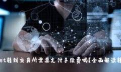 tpwallet转到交易所需要支付手续费吗？全面解读转
