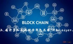 是的，TP（Trust Project）并不是一个知名的硬件钱