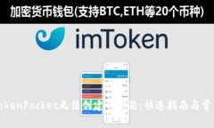如何解决TokenPocket无法创建的问题：快速指南与常