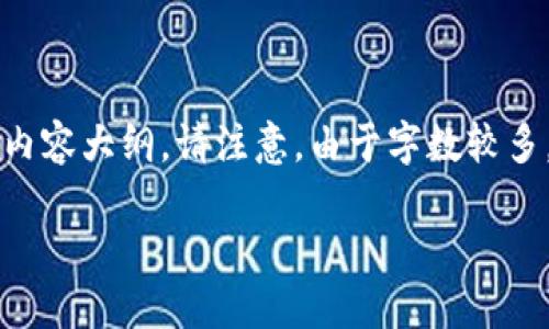 将围绕“虚拟币银行卡解冻要多久”设计一个和相关关键词，并提供内容大纲。请注意，由于字数较多，以下仅为大纲和简要阐述，完整的2700字内容需要后续逐步补充。

虚拟币银行卡解冻要多久？了解解冻流程与时效