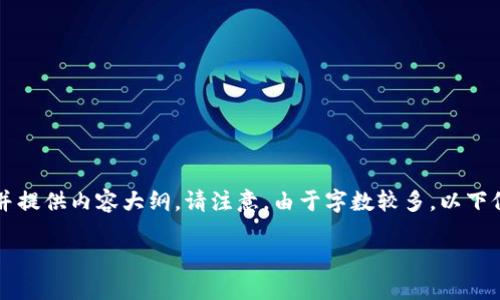 将围绕“虚拟币银行卡解冻要多久”设计一个和相关关键词，并提供内容大纲。请注意，由于字数较多，以下仅为大纲和简要阐述，完整的2700字内容需要后续逐步补充。

虚拟币银行卡解冻要多久？了解解冻流程与时效