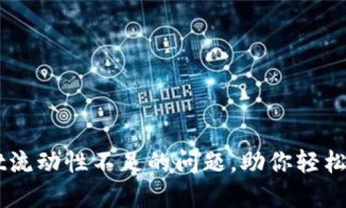 解决TPWallet流动性不足的问题，助你轻松管理数字资产