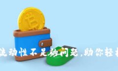 解决TPWallet流动性不足的问题，助你轻松管理数字