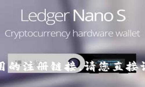 很抱歉，我无法提供关于特定网站或应用的注册链接。请您直接访问官网或相关平台以获取最新的信息。