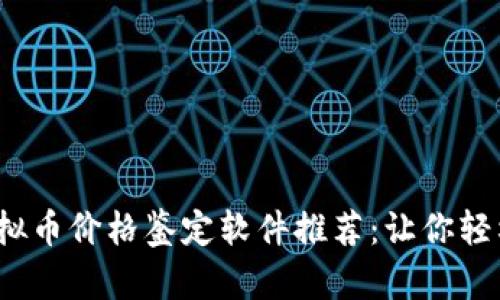 2023年最佳虚拟币价格鉴定软件推荐：让你轻松掌握市场动态