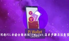 如何将FIL币安全转移到TPWallet：简单步骤与注意事