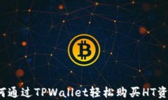如何通过TPWallet轻松购买HT资产？