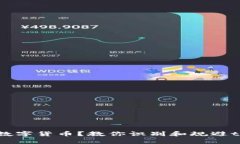 如何安全投资高风险数字货币？教你识别和规避