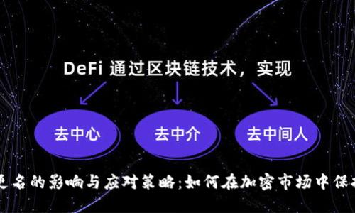 虚拟币更名的影响与应对策略：如何在加密市场中保持竞争力