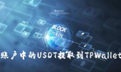 如何将火币账户中的USDT提取到TPWallet的详细指南