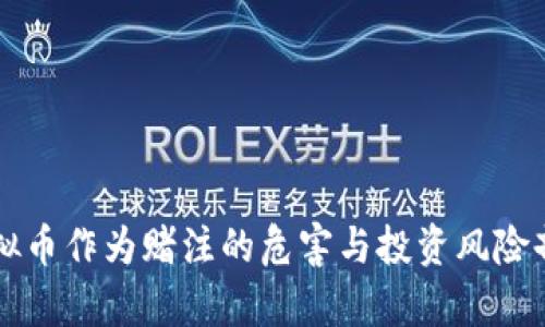 虚拟币作为赌注的危害与投资风险剖析