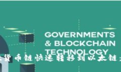 如何将TPWallet货币链快速转移到以太链：详尽指南
