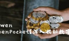 yingwen/yingwen是否存在假TokenPocket？深入揭秘数字钱