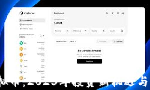 
QDDC虚拟币：2023年投资新机遇与风险分析