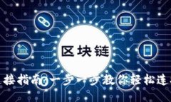 TP钱包连接指南：一步一步教你轻松连接TP钱包