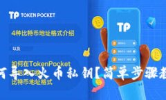 tpwallet如何导入火币私钥？简单步骤教你轻松搞定