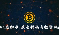 掌握VOL虚拟币：最全指南