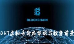 DHT虚拟币价格分析与投资