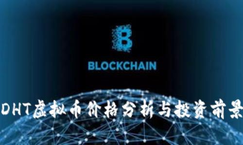 DHT虚拟币价格分析与投资前景