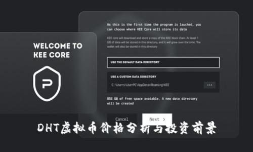 DHT虚拟币价格分析与投资前景