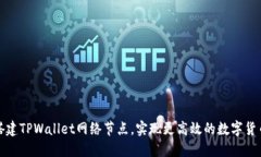 如何搭建TPWallet网络节点，实现更高效的数字货币