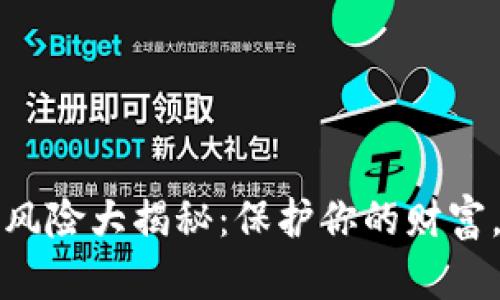 虚拟币投资风险大揭秘：保护你的财富，从了解开始
