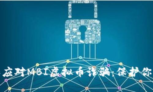 如何识别和应对MBI虚拟币诈骗：保护你的投资安全