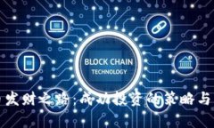 炒虚拟币发财之路：成功