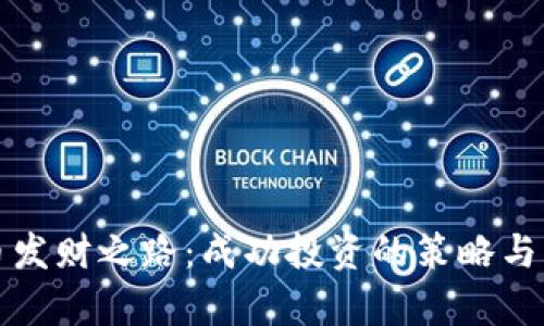 炒虚拟币发财之路：成功投资的策略与风险分析