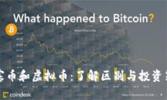 山寨币和虚拟币：了解区