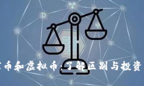 山寨币和虚拟币：了解区别与投资策略