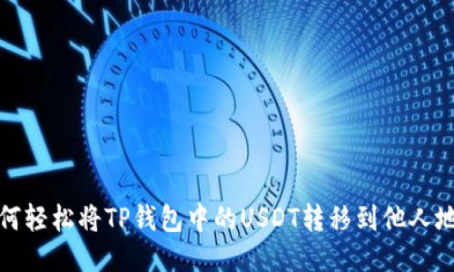 如何轻松将TP钱包中的USDT转移到他人地址