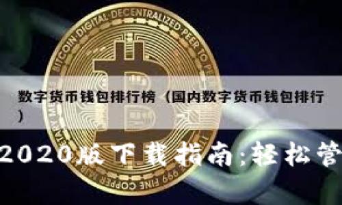 TPWallet App 2020版下载指南：轻松管理你的数字资产