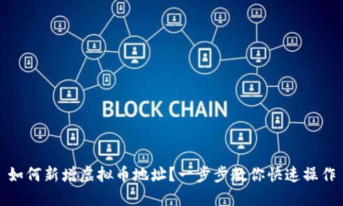 如何新增虚拟币地址？一步步教你快速操作
